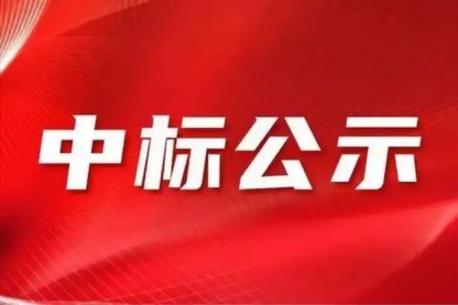 开云手机网页登录页面2024年年审会计师事务所招标项目中标人公示